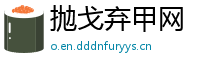 抛戈弃甲网